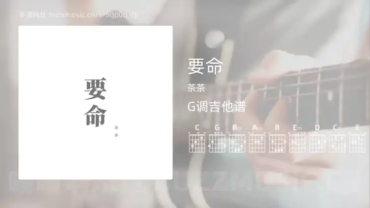 要命 茶茶 吉他谱G调简单版