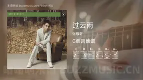 过云雨 张敬轩 吉他谱G调简单版