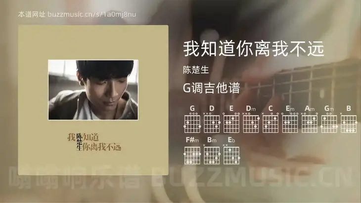 我知道你离我不远吉他谱G调 陈楚生 简单版