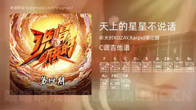 天上的星星不说话 俞天时KOZAY,Rarpid望江晴 吉他谱C调简单版