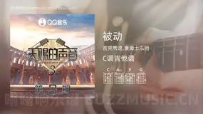被动 吉克隽逸,康姆士乐团 吉他谱C调简单版
