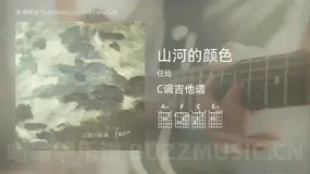 山河的颜色 任灿 吉他谱C调简单版