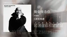 我会挂念你 卢冠廷 吉他谱C调简单版