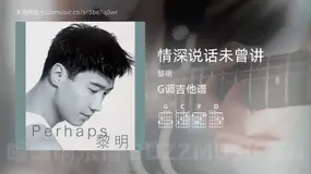 情深说话未曾讲 黎明 吉他谱G调简单版