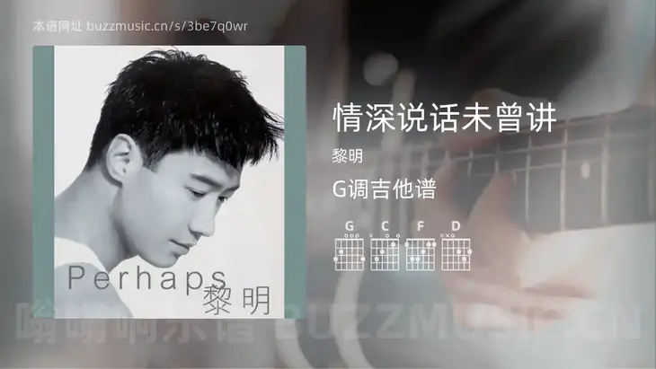 情深说话未曾讲 黎明 吉他谱G调简单版