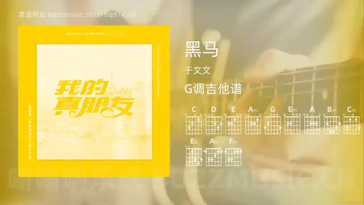 黑马 于文文 吉他谱G调简单版