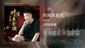 时间是新欢 王天昊 吉他谱C调简单版