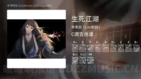 生死江湖吉他谱C调 李常超（Lao乾妈） 简单版