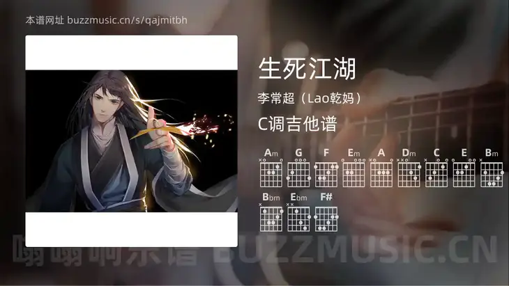 生死江湖吉他谱C调 李常超（Lao乾妈） 简单版