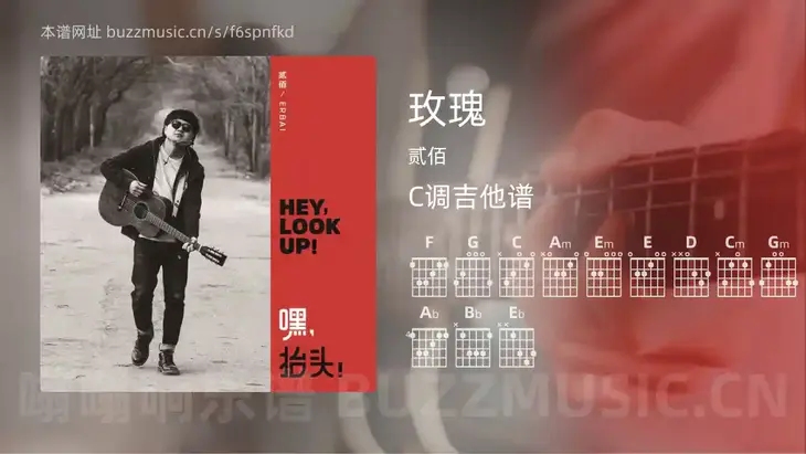 玫瑰 贰佰 吉他谱C调简单版