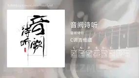 音阙诗听 音阙诗听 吉他谱C调简单版