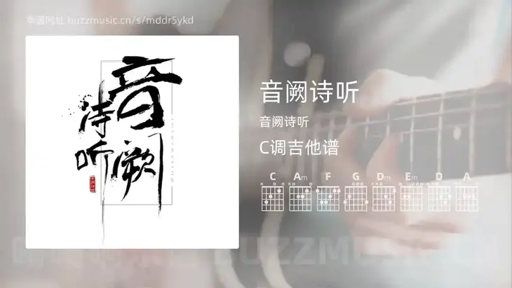 音阙诗听 音阙诗听 吉他谱C调简单版