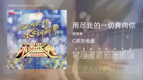 用尽我的一切奔向你 周笔畅 吉他谱C调简单版