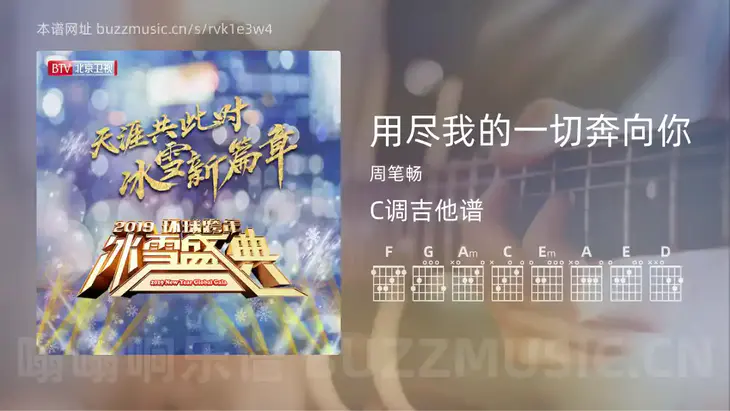 用尽我的一切奔向你 周笔畅 吉他谱C调简单版