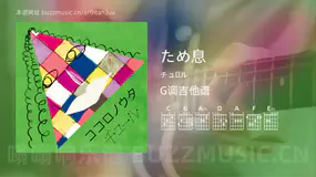 ため息吉他谱G调 チュール 简单版