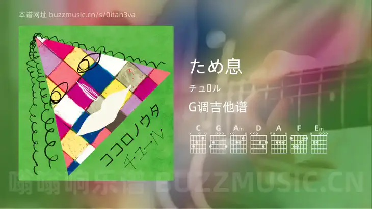 ため息吉他谱G调 チュール 简单版