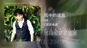 风中的诺言 乐者 吉他谱C调简单版