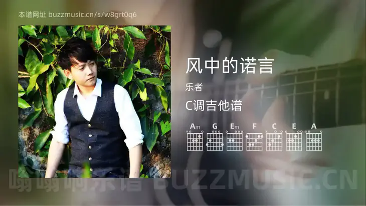 风中的诺言 乐者 吉他谱C调简单版
