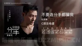 不要连分手都骗我 杜奕衡 吉他谱C调简单版