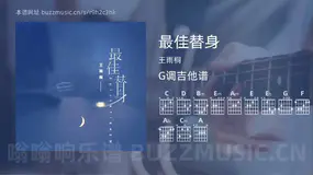 最佳替身 王雨桐 吉他谱G调简单版