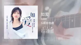 如爱 刘惜君 吉他谱G调简单版