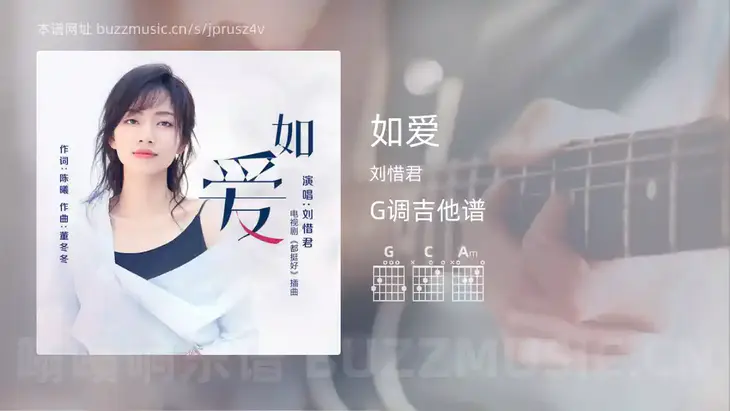 如爱 刘惜君 吉他谱G调简单版