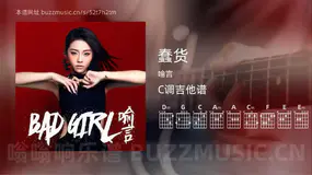 蠢货 喻言 吉他谱C调简单版