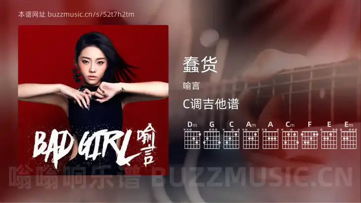 蠢货 喻言 吉他谱C调简单版