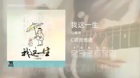 我这一生 马健涛 吉他谱C调简单版