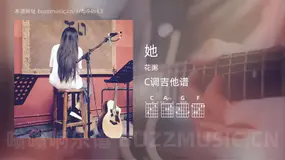 她 花粥 吉他谱C调简单版