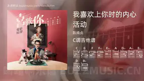我喜欢上你时的内心活动 陈绮贞 吉他谱C调简单版