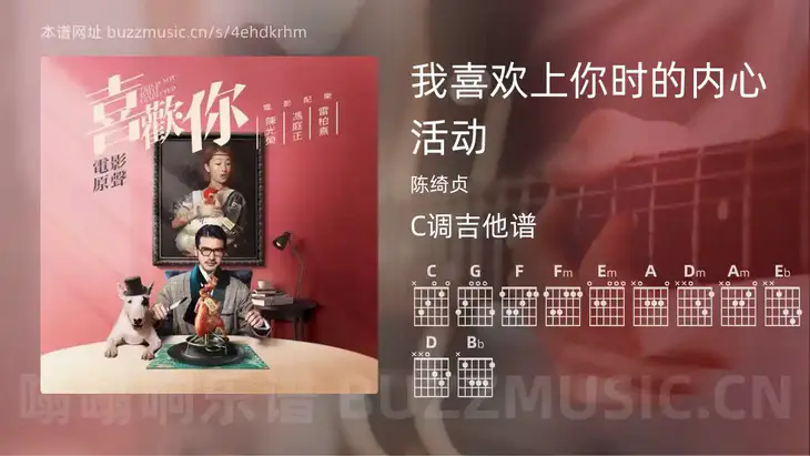 我喜欢上你时的内心活动 陈绮贞 吉他谱C调简单版