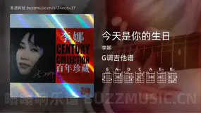 今天是你的生日 李娜 吉他谱G调简单版