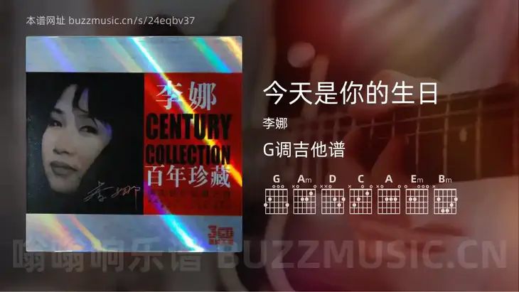 今天是你的生日 李娜 吉他谱G调简单版