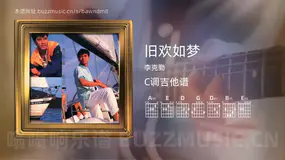旧欢如梦 李克勤 吉他谱C调简单版