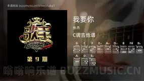 我要你 张杰 吉他谱C调简单版