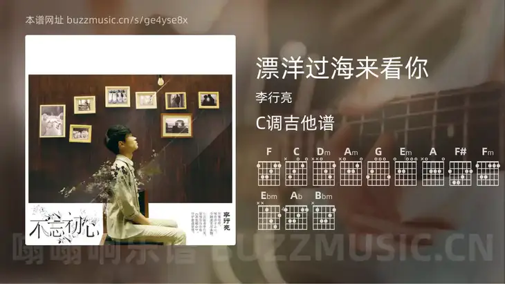 漂洋过海来看你 李行亮 吉他谱C调简单版
