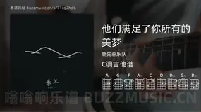 他们满足了你所有的美梦 鹿先森乐队 吉他谱C调简单版