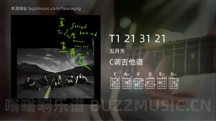 T1 21 31 21 五月天 吉他谱C调简单版
