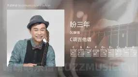 盼三年 区瑞强 吉他谱C调简单版