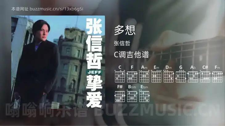 多想 张信哲 吉他谱C调简单版