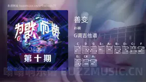 善变吉他谱G调 孙楠 简单版