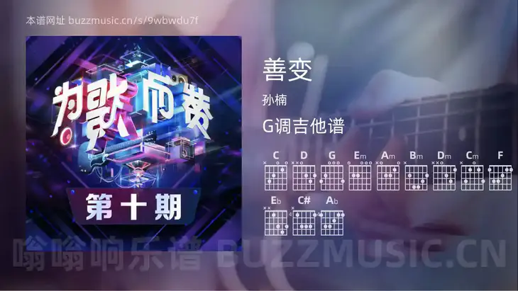 善变吉他谱G调 孙楠 简单版