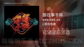跟往事干杯 赵英俊,胡海泉,沈南 吉他谱C调简单版