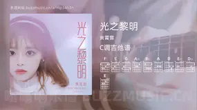 光之黎明 黄霄雲 吉他谱C调简单版