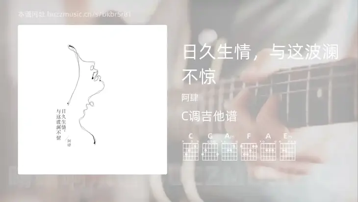 日久生情,与这波澜不惊 阿肆 吉他谱C调简单版