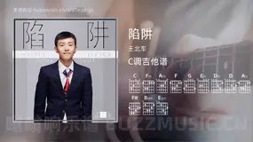 陷阱 王北车 吉他谱C调简单版