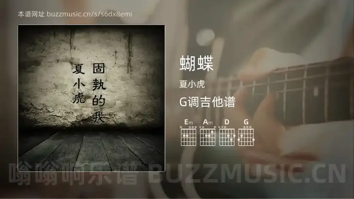 蝴蝶吉他谱G调 夏小虎 简单版
