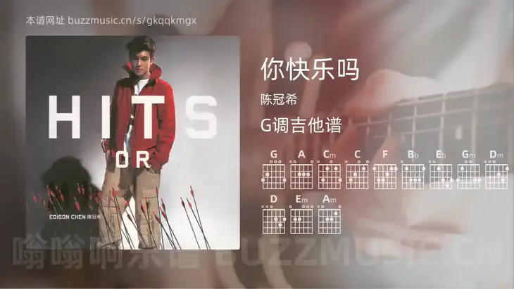 你快乐吗 陈冠希 吉他谱G调简单版