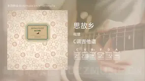 思故乡 程璧 吉他谱C调简单版